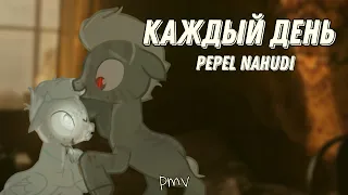 [pmv|пони клип] – каждый день - Pepel Nahudi.