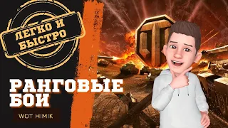 КАК ЛЕГКО И БЫСТРО ПРОЙТИ РАНГОВЫЕ БОИ 2022 WOT # World of Tanks# WoT HiMiK#Wot