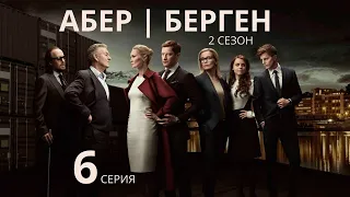 АБЕР БЕРГЕН ► 6 серия (2 сезон) / Драма, детектив / Норвегия