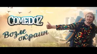 COMEDOZ - Возле окраин [Official Video]