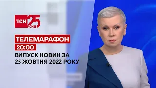 Новини ТСН 20:00 за 25 жовтня 2022 року | Новини України