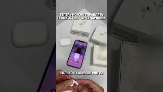 Управление громкостью AirPods Pro V2