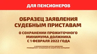 Образец заявления приставам для сохранения прожиточного минимума неработающих пенсионеров 1 февраля