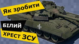 Білий ХРЕСТ наступу ЗСУ на техніці у грі WAR THUNDER