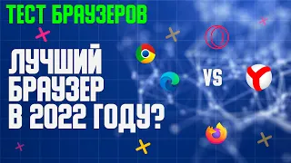 ЛУЧШИЙ БРАУЗЕР ДЛЯ ПК В 2022 ГОДУ? ТЕСТИРОВАНИЕ И СРАВНЕНИЕ БРАУЗЕРОВ