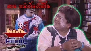 โคกคูนตระกูลไข่ ตอนที่  65 | เหนือลิ้นยังมีลิ้น