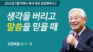 #2 생각을 버리고 말씀을 믿을 때 | 2022 박옥수목사 대전성경세미나