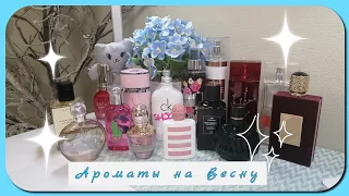 БЮДЖЕТНЫЕ ПАРФЮМЫ на ВЕСНУ 🌷2 часть