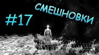 Смешновки #17 - Survivers