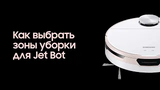 Как выбрать зоны уборки для Jet Bot