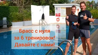 "Обучению БРАССУ за 6 ЗАНЯТИЙ с НУЛЯ по ШАГАМ! Повторяйте за нами!!!