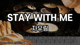 [드럼치는감빵 : STAY WITH ME - 자우림] Drum Cover, 드럼커버