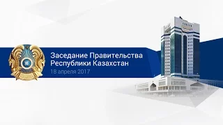 Заседание Правительства РК (18.04.2017)