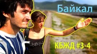 Байкал. КБЖД - день 3 и 4 | Provolod & Leeloo в Сибири