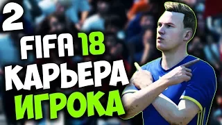 FIFA 18 КАРЬЕРА ЗА ИГРОКА (РОСТОВ) - ЛУЧШИЕ ФУТБОЛЬНЫЕ МАТЧИ РФПЛ #2