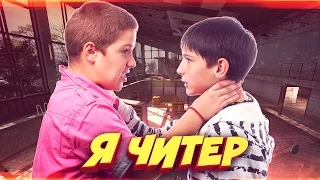 2 ШКОЛЬНИКА ПОССОРИЛИСЬ ИЗ-ЗА СКИНОВ! - Я ЧИТЕР!? (ТРОЛЛИНГ В CS:GO)