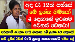 අද රෑ 12න් පස්සේ මේ ලග්න හිමියන්ගේ ඉරණම වෙනස් වෙනවා! - පරිස්සම් වෙන්න මැයි මාසයේ මේ ලග්න 4ට අසුභයි!