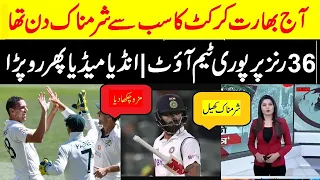 ind vs aus 1st test indai all out just 36 create world record | indian Media Bashing On Indian Team