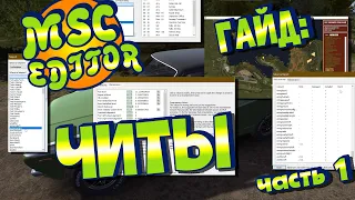 МY SUMMER CAR | Гайд: MSC EDITOR | РЕДАКТОР СОХРАНЕНИЙ | Часть 1