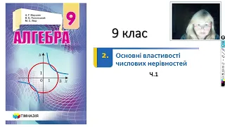 9 клас. Основні властивості числових нерівностей ч1