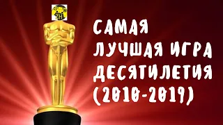 Самая лучшая игра десятилетия (2010-2019)