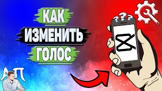 Как изменить голос в Кап Куте? Как поменять голос в Capcut?