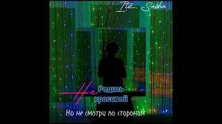 Но не смотри по сторонам  ( сереал не родись красивой)  speed up