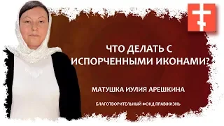 Что делать с испорченными иконами?