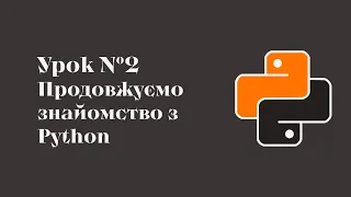 Урок №2 | Типи даних в Python | Оператор вибору if-else | Цикли for та while