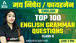 Bihar Excise Prohibition Constable 2021 | Bihar Fireman | English By Akshita Mam | Top 100 | Class 9