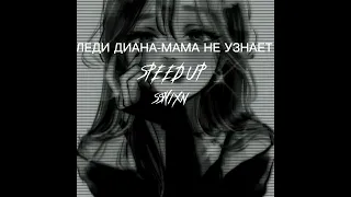 Леди Диана-Мама не узнает(speed up)