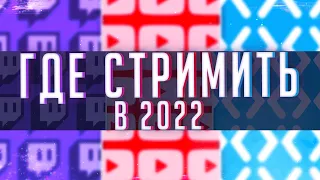 ГДЕ ЛУЧШЕ СТРИМИТЬ ЮТУБ или ТВИЧ ?! Где стримить в 2020 - 2021 ? Что лучше ютуб или твич?