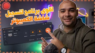 اقوى برنامج لتسجيل شاشة الكمبيوتر فيديو |EaseUS RecExperts