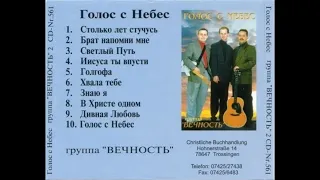 Группа "Вечность" - Альбом "Голос с Небес"