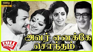 Avar Enakke Sontham | 1977 | Jaishankar, Srividya | Tamil Golden Full Movie | Bicstol.