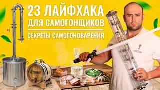 23 ЛАЙФХАКА ДЛЯ НАЧИНАЮЩИХ САМОГОНЩИКОВ. СЕКРЕТЫ САМОГОНОВАРЕНИЯ. КАК ГНАТЬ САМОГОН