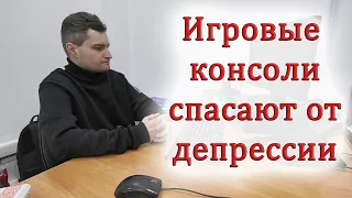 Игровые консоли спасают от депрессии