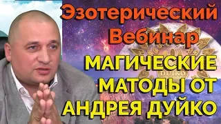 Эзотерика.Магия от АА Дуйко: Метод найти работу. Выйти замуж. Эзотерические Тренажеры. #Эзотерка#маг