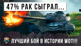 Шок! 47% Рак сыграл самый лучший бой в истории World of Tanks!