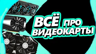 Всё Про Видеокарты За 8 Минут