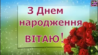 🌹🌹🌹СУПЕР ПРИВІТАННЯ З ДНЕМ НАРОДЖЕННЯ🎁🎈🎉🎈