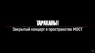 Тараканы! — Презентация альбома «15 (...И ничего кроме правды)» | Live in М.О.С.Т | 31.01.2021 (0+)