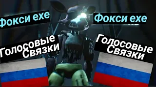 Фокси ехе голосовая связки,субтитры на русском. Foxy exe Voice Lines rus sub.