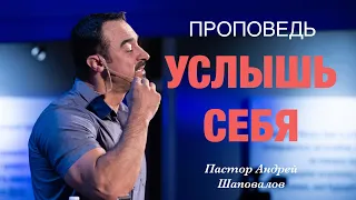 «Услышь Себя» Пастор Андрей Шаповалов