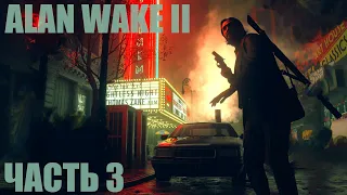 Alan Wake 2 "Ужасающие аттракционы" Часть 3