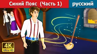 Синий Пояс  (Часть 1) | The Blue Belt (Part I) in Russian | русский сказки