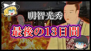 【ゆっくり解説】明智光秀の最後の13日間