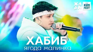 Хабиб - Ягода малинка  /// ЖАРА KIDS FEST 2021