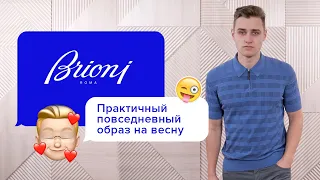 Универсальный мужской образ на каждый день от Brioni!