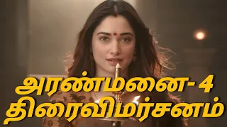 அரண்மனை-4  திரைவிமர்சனம்+திரைக்கதை-SUNDAR.C-TAMANNAAH-T TALK